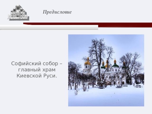       Предисловие   Софийский собор – главный храм Киевской Руси. 