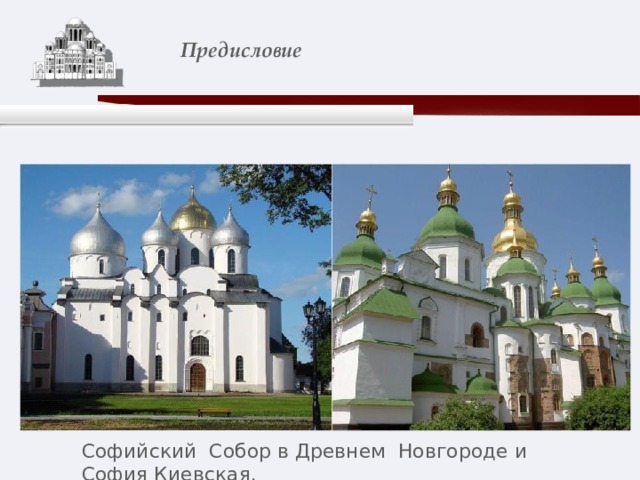    Предисловие   Софийский Собор в Древнем Новгороде и София Киевская. 