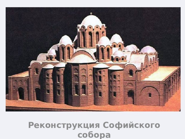 Реконструкция Софийского собора 