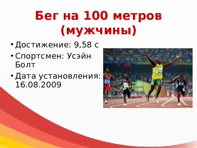 Бег на 100 метров  (мужчины) Достижение: 9,58 с Спортсмен: Усэйн Болт Дата установления: 16.08.2009 
