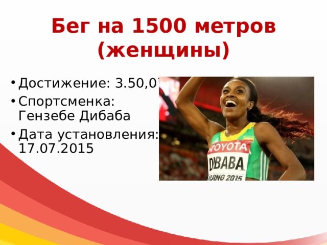 Бег на 1500 метров  (женщины) Достижение: 3.50,07 Спортсменка: Гензебе Дибаба Дата установления: 17.07.2015 