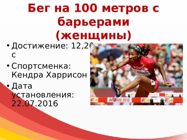 Бег на 100 метров с барьерами  (женщины) Достижение: 12,20 с Спортсменка: Кендра Харрисон Дата установления: 22.07.2016 