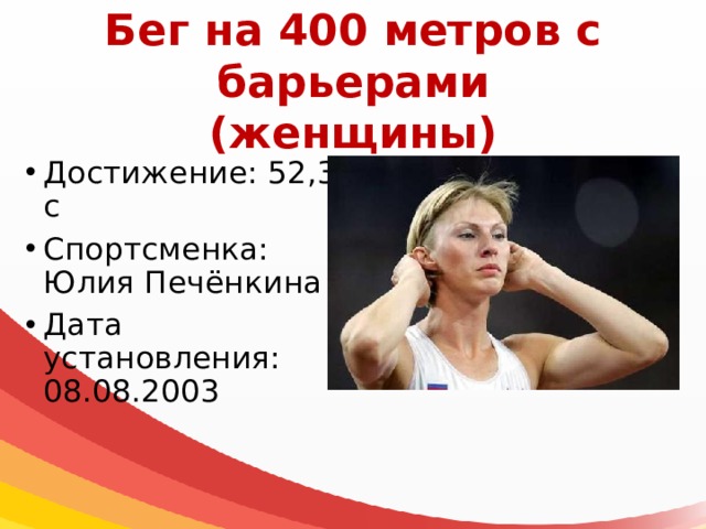 Бег на 400 метров с барьерами  (женщины) Достижение: 52,34 с Спортсменка: Юлия Печёнкина Дата установления: 08.08.2003 