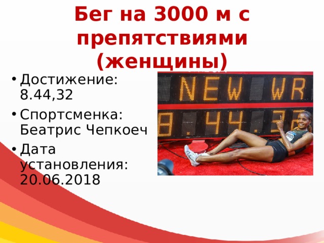 Бег на 3000 м с препятствиями  (женщины) Достижение: 8.44,32 Спортсменка: Беатрис Чепкоеч Дата установления: 20.06.2018 