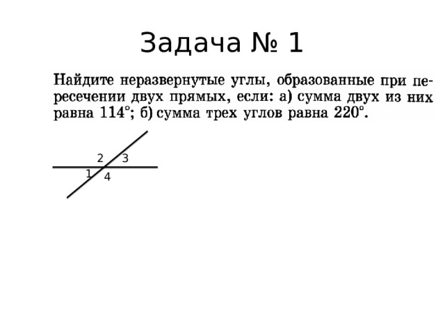 Задача № 1 3 2 1 4 