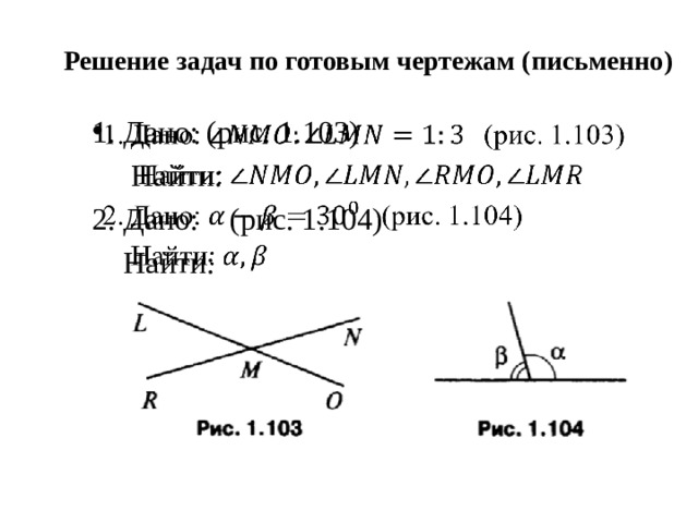 Решение задач по готовым чертежам (письменно) 1. Дано: (рис. 1.103)    Найти: 2. Дано: (рис. 1.104)  Найти: 