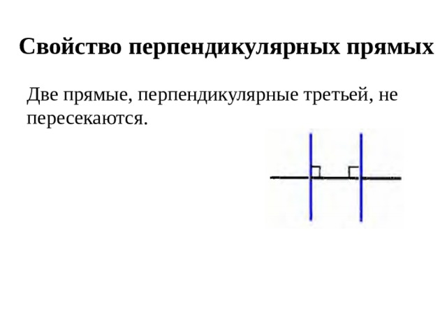 Свойство перпендикулярных прямых Две прямые, перпендикулярные третьей, не пересекаются. 