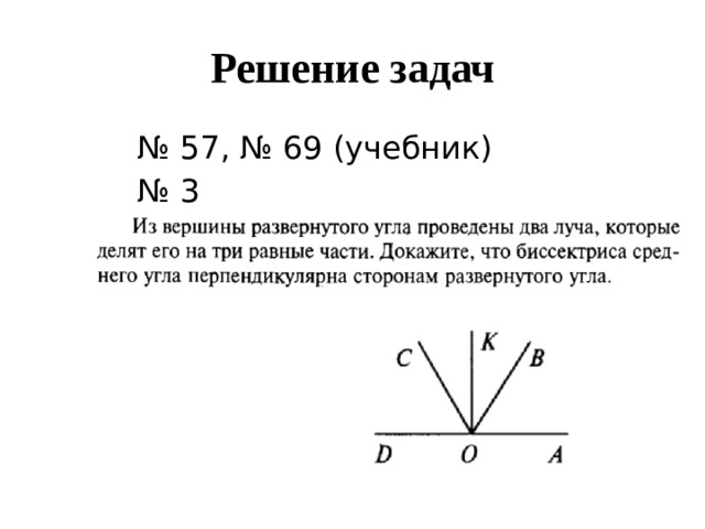 Решение задач № 57, № 69 (учебник) № 3 