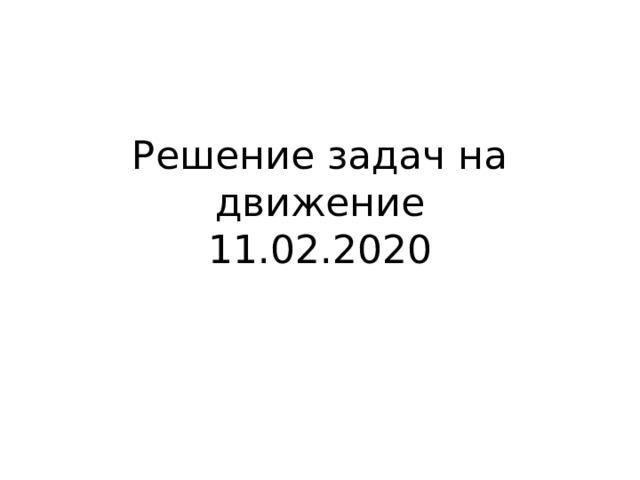 Решение задач на движение  11.02.2020 