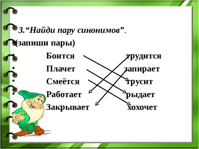 Пары синонимов. 3 Пары синонимов. Пять пар синонимов 2 класс. Найди пары синонимов.