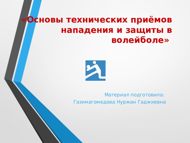 «Основы технических приёмов нападения и защиты в волейболе» Материал подготовила: Газимагомедова Нуржан Гаджиевна 