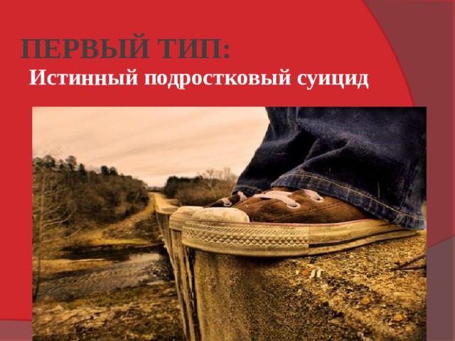 ПЕРВЫЙ ТИП: Истинный подростковый суицид 