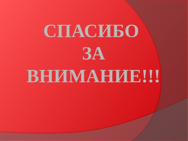 СПАСИБО  ЗА  ВНИМАНИЕ!!! 
