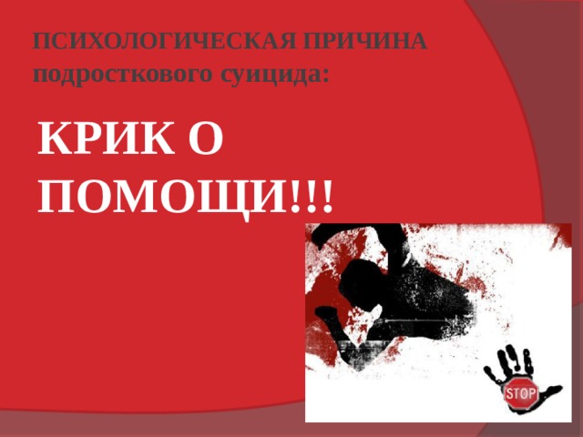 ПСИХОЛОГИЧЕСКАЯ ПРИЧИНА подросткового суицида: КРИК О ПОМОЩИ!!! 