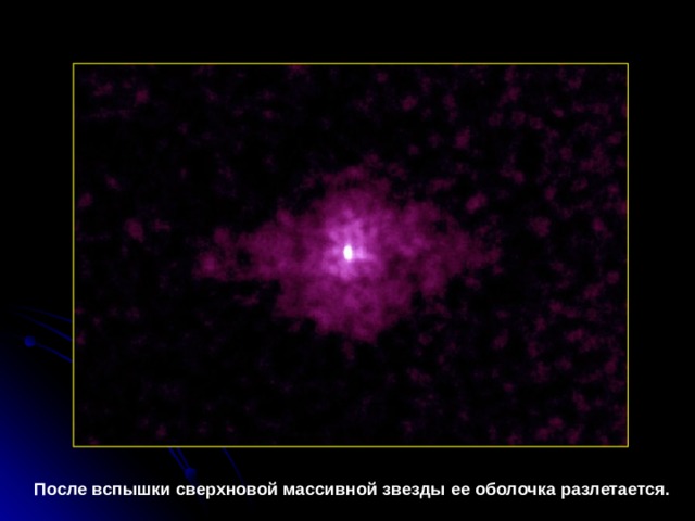 После вспышки сверхновой массивной звезды ее оболочка разлетается.  