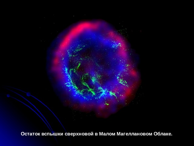 Остаток вспышки сверхновой в Малом Магеллановом Облаке.  