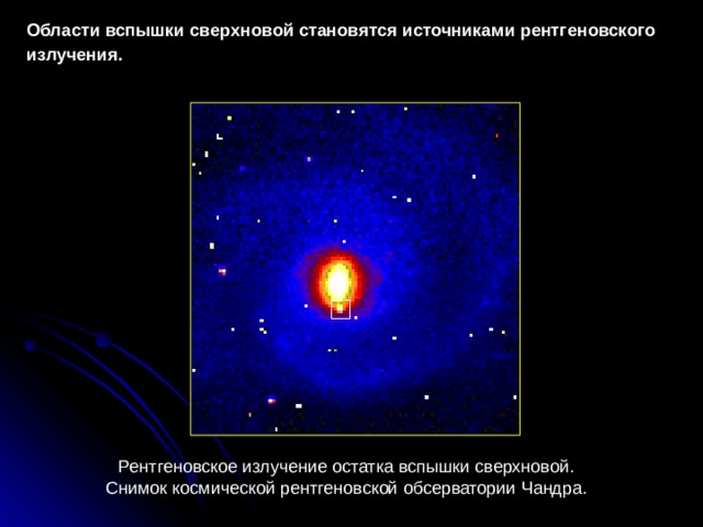 Области вспышки сверхновой становятся источниками рентгеновского излучения.  Рентгеновское излучение остатка вспышки сверхновой. Снимок космической рентгеновской обсерватории Чандра. 