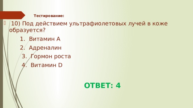 Под действием ультрафиолетовых лучей в коже образуется