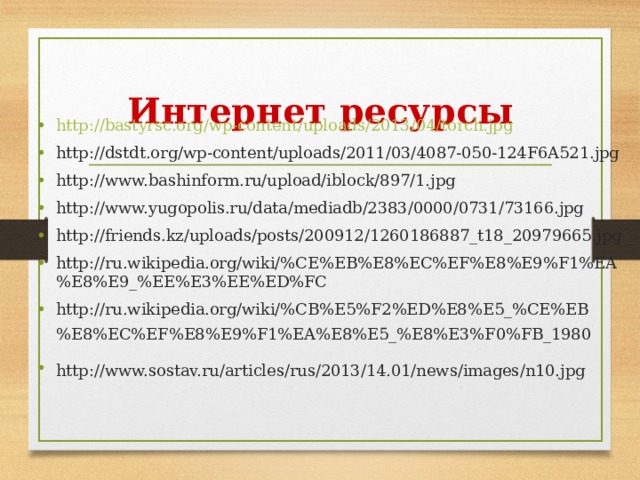 Интернет ресурсы http://bastyrsc.org/wp-content/uploads/2013/04/torch.jpg http://dstdt.org/wp-content/uploads/2011/03/4087-050-124F6A521.jpg http://www.bashinform.ru/upload/iblock/897/1.jpg http://www.yugopolis.ru/data/mediadb/2383/0000/0731/73166.jpg http://friends.kz/uploads/posts/200912/1260186887_t18_20979665.jpg http://ru.wikipedia.org/wiki/%CE%EB%E8%EC%EF%E8%E9%F1%EA%E8%E9_%EE%E3%EE%ED%FC http://ru.wikipedia.org/wiki/%CB%E5%F2%ED%E8%E5_%CE%EB%E8%EC%EF%E8%E9%F1%EA%E8%E5_%E8%E3%F0%FB_1980   http://www.sostav.ru/articles/rus/2013/14.01/news/images/n10.jpg   