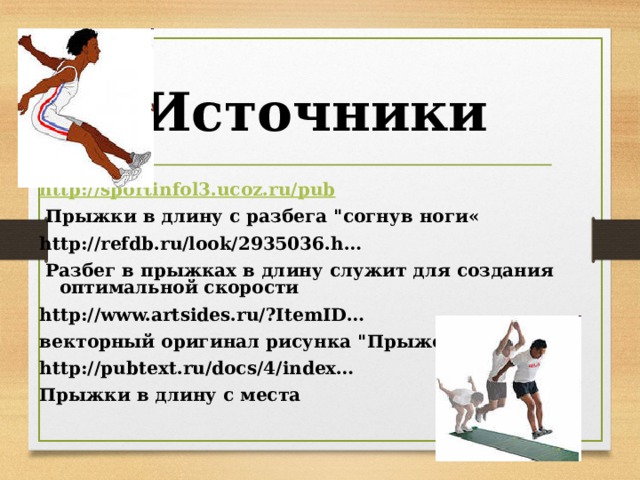 Источники  http://sportinfol3.ucoz.ru/pub  Прыжки в длину с разбега 