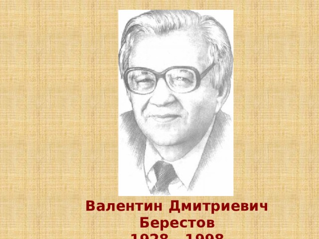 Берестов писал