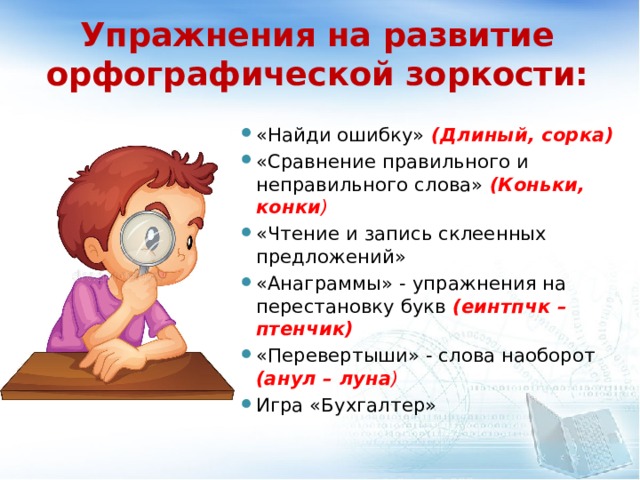 Укажите предложение с орфографической ошибкой позвонил некто. Орфографическая зоркость. Развитие орфографической зоркости. Упражнени дл яформироания орфографисческой зоркости. Упражнения для формирования орфографического навыка.