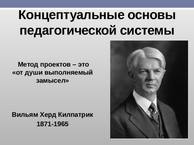 Чья концепция послужила основой для разработки методов проекта у килпатриком и э коллингсом