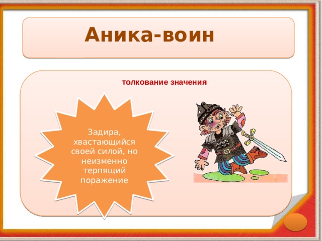 Аника-воин толкование значения Задира, хвастающийся своей силой, но неизменно терпящий поражение 