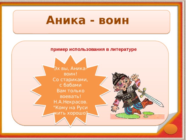 Аника воин где приложение. Аника воин. Аника-воин фразеологизм. Аника-воин значение фразеологизма. Аника воин богатырь.