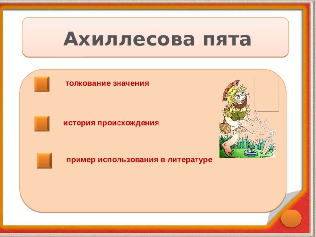 Что значит по пятам. Ахиллесова пята. История фразеологизма ахиллесова пята. Крылатое выражение ахиллесова пята.