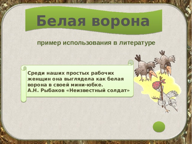 Термин бел. Белая ворона примеры употребления. Белая ворона предложение. Что означает выражение белая ворона. Пример выражения белая ворона.