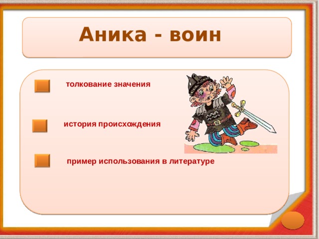 Фразеологизм аника воин