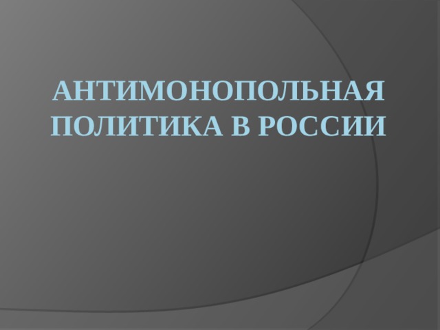 Антимонопольная политика государства презентация