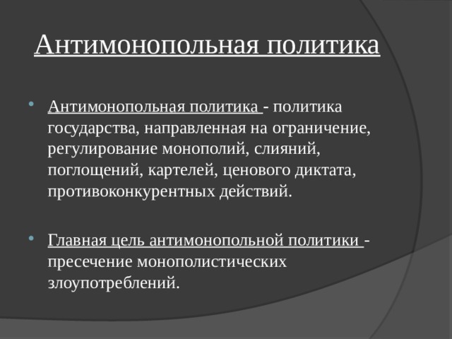 План антимонопольная политика государства