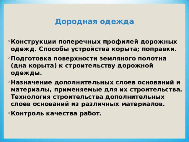 Подготовка земляного полотна к строительству дорожной одежды