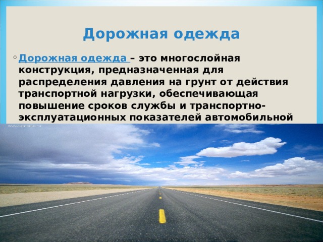 Подготовка земляного полотна к строительству дорожной одежды