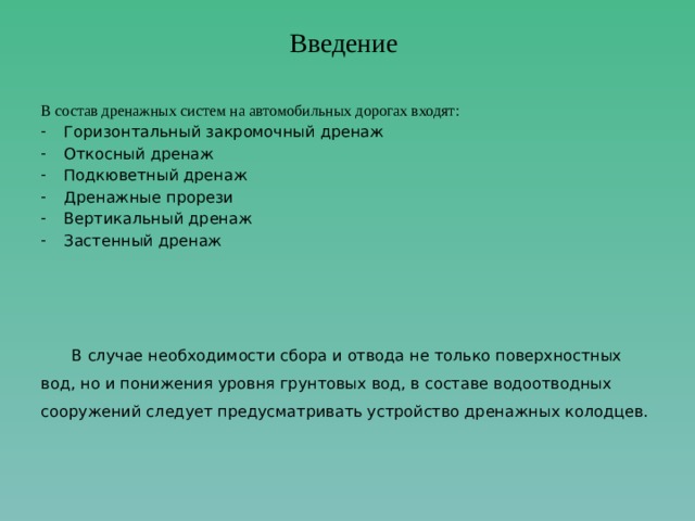 Технология устройства вертикальных дрен и продольных прорезей