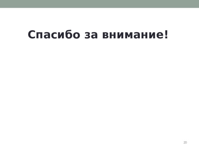 Спасибо за внимание!  