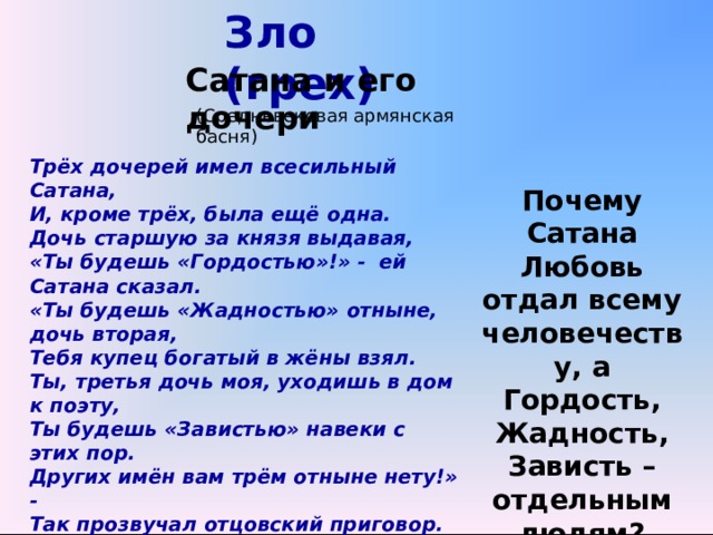 Три кроме. Трех дочерей имел Всесильный сатана. Трех дочерей имел Всесильный сатана и кроме трех. Сатана и его дочери стих. Стих про трех дочерей сатаны.