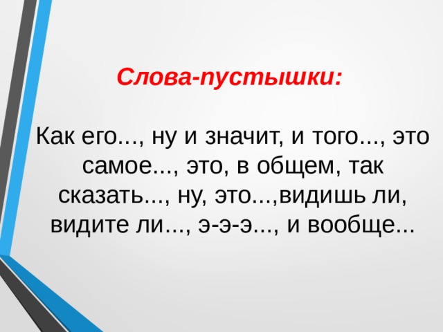 Слова пустышки в русском языке проект