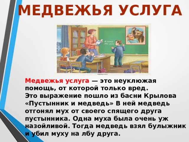 Медвежья услуга