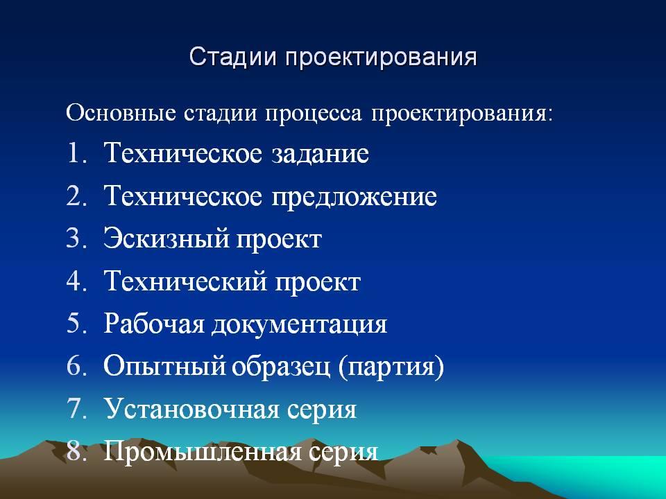 Понятие о проекте и стадии проектирования