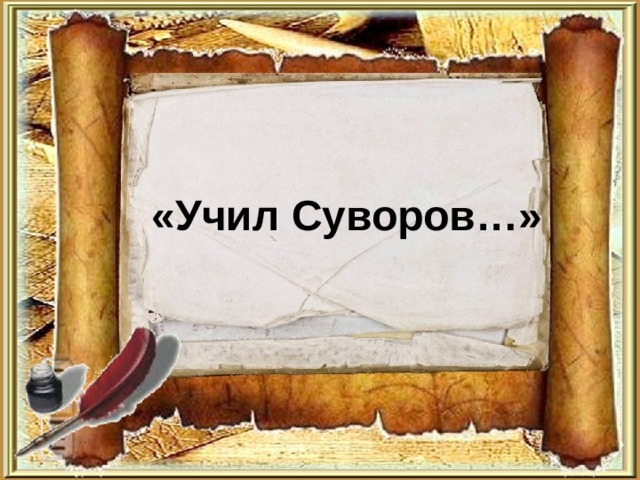 «Учил Суворов…» 