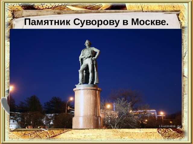 Памятник Суворову в Москве. 