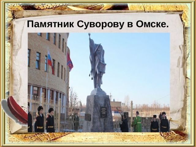 Памятник Суворову в Омске. 
