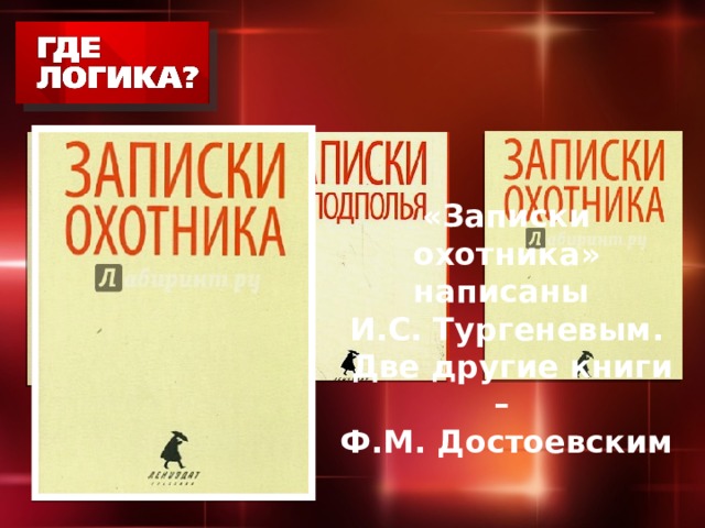 «Записки охотника» написаны  И.С. Тургеневым.  Две другие книги – Ф.М. Достоевским  