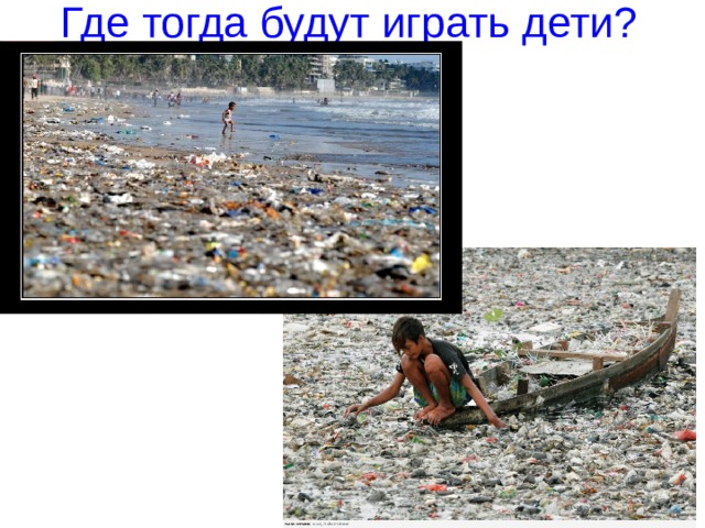 Где тогда будут играть дети? 