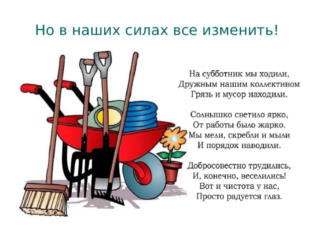 Но в наших силах все изменить! 