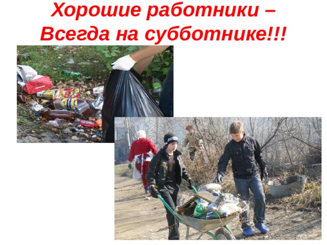 Хорошие работники – Всегда на субботнике!!! 