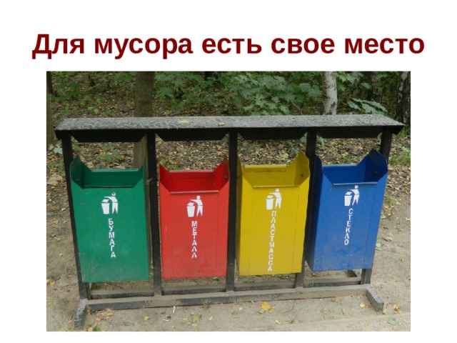 Для мусора есть свое место 